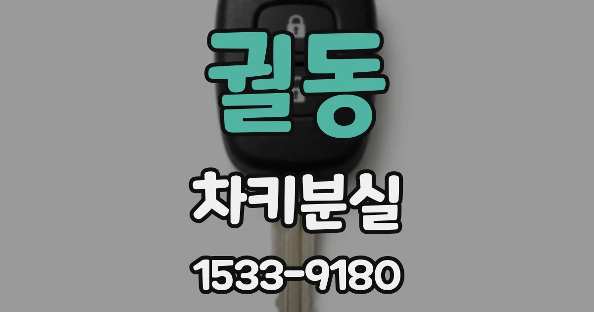 궐동 차키분실