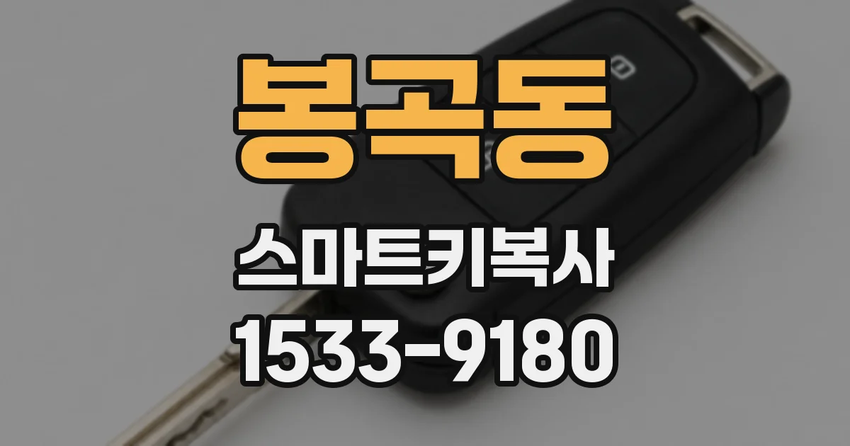 봉곡동 스마트키복사