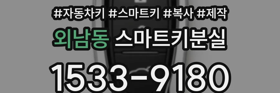 외남동 스마트키분실