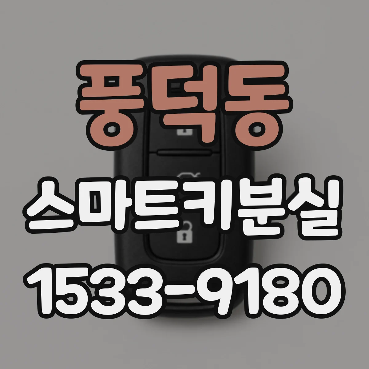 풍덕동 스마트키분실