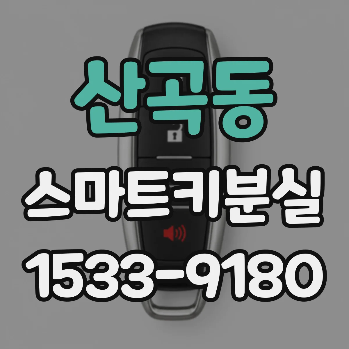 산곡동 스마트키분실