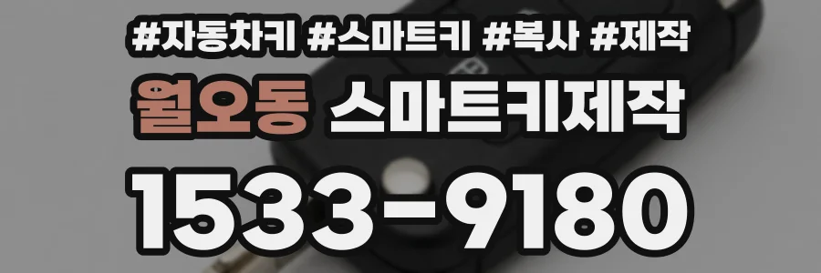 월오동 스마트키제작