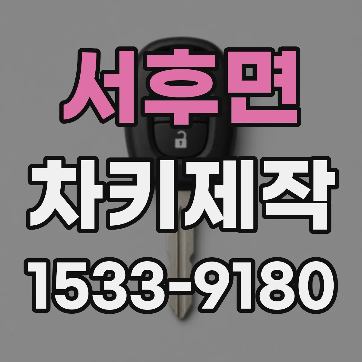 서후면 차키제작
