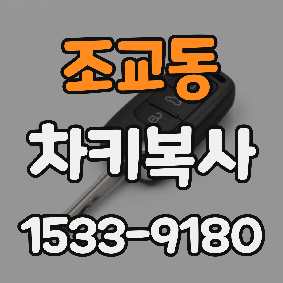 조교동 차키복사