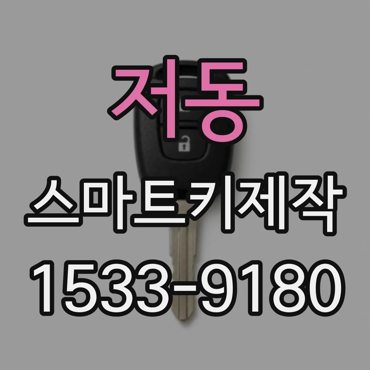 저동 스마트키제작