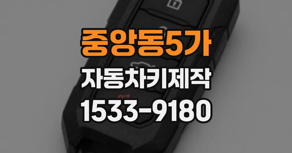 중앙동5가 자동차키제작