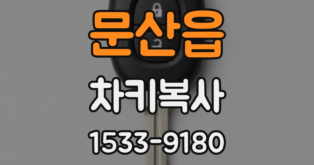 문산읍 차키복사