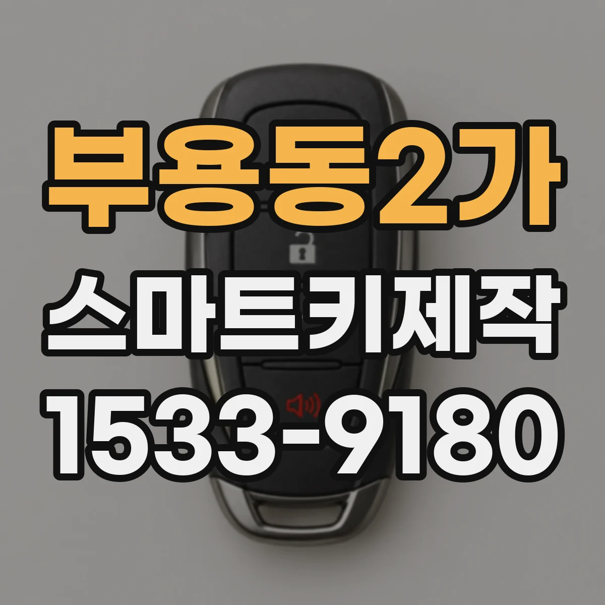 부용동2가 스마트키제작