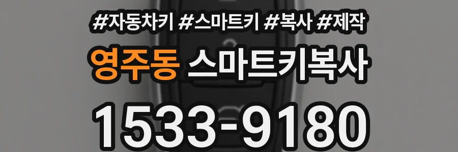 영주동 스마트키복사