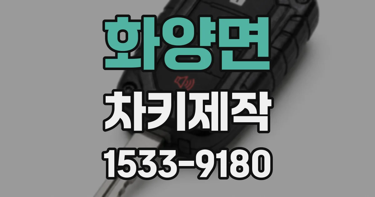 화양면 차키제작