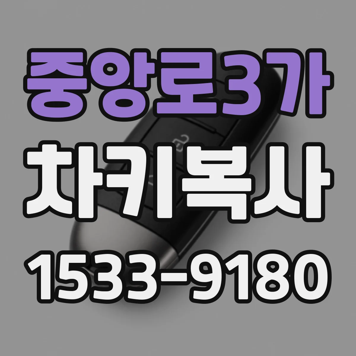 중앙로3가 차키복사