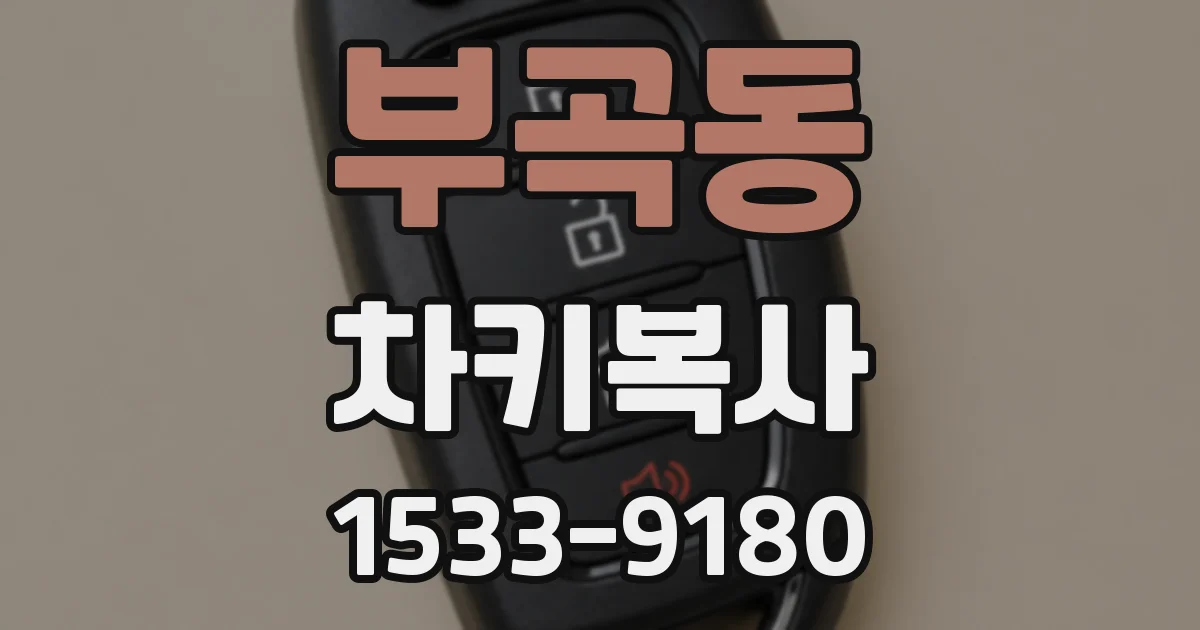 부곡동 차키복사