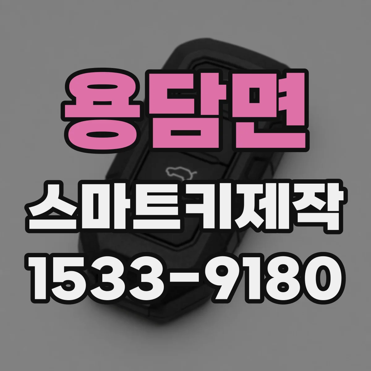 용담면 스마트키제작