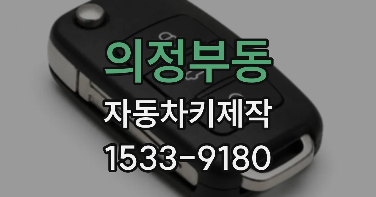 의정부동 자동차키제작