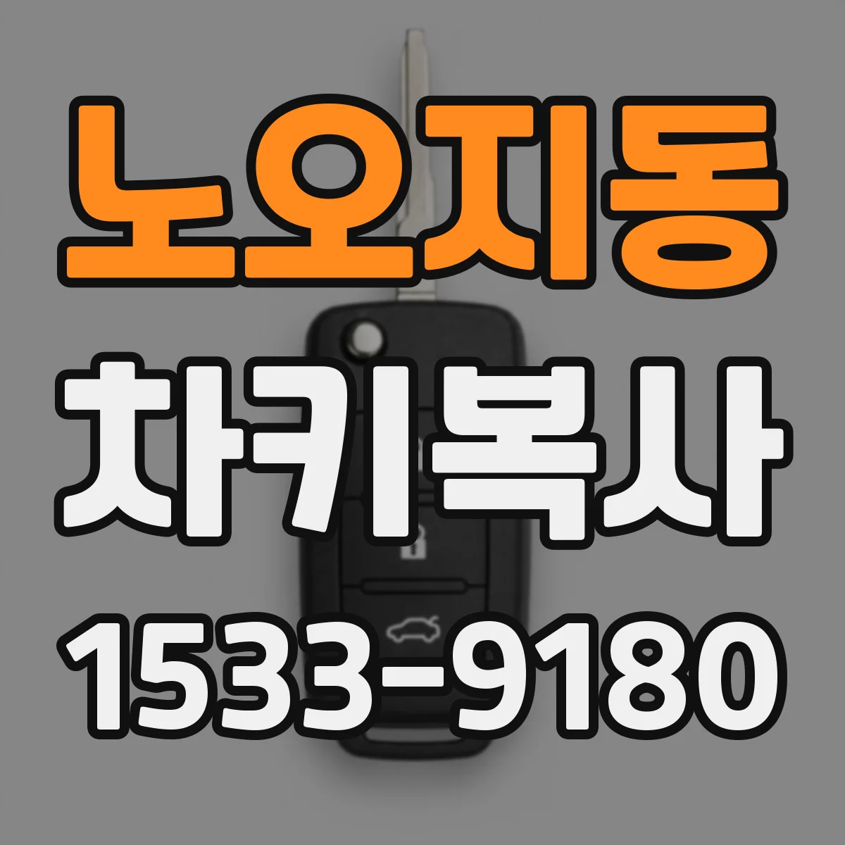 노오지동 차키복사