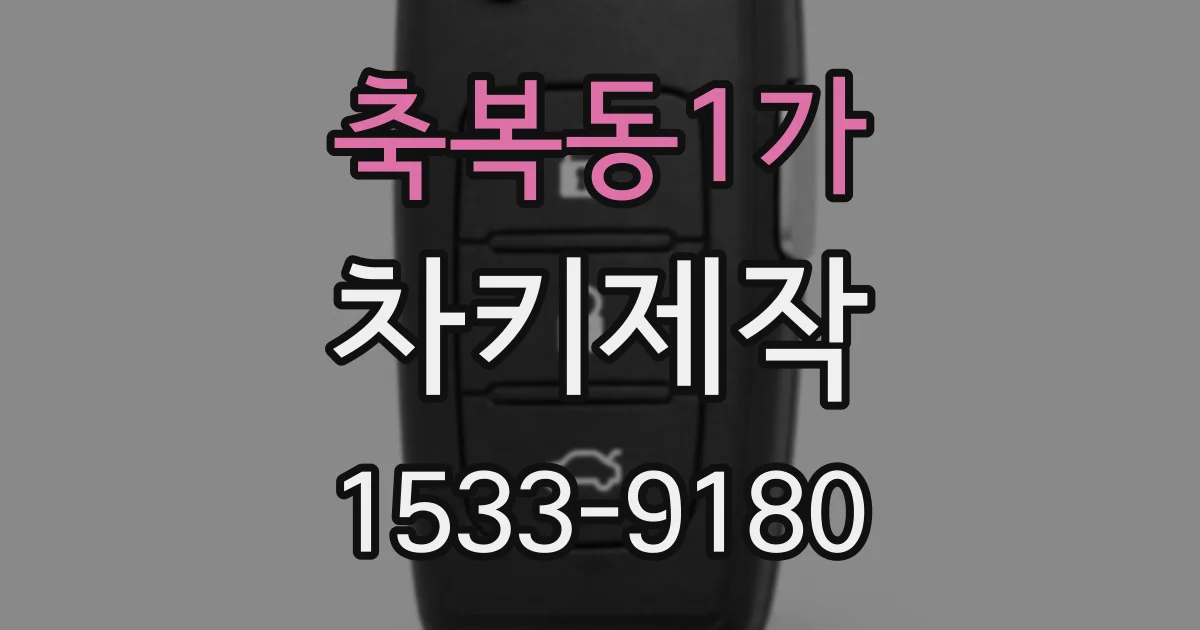 축복동1가 차키제작