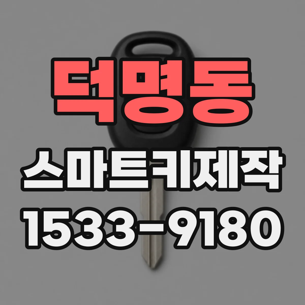 덕명동 스마트키제작
