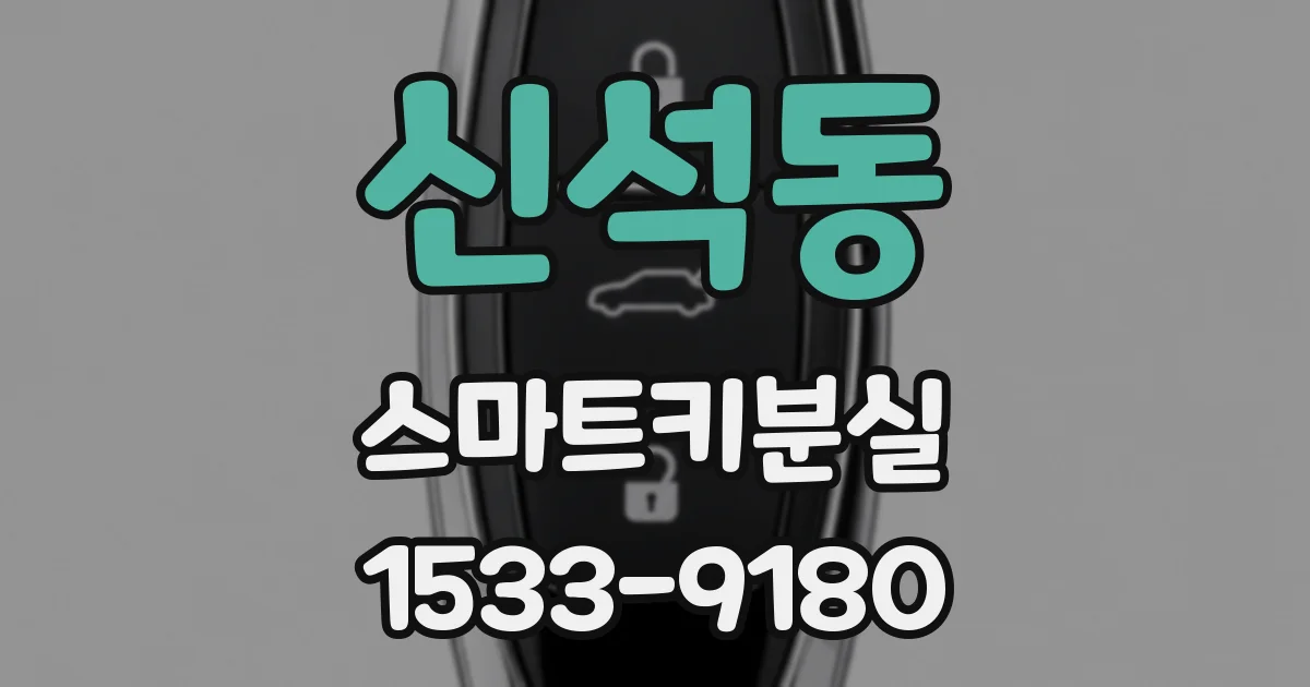 신석동 스마트키분실