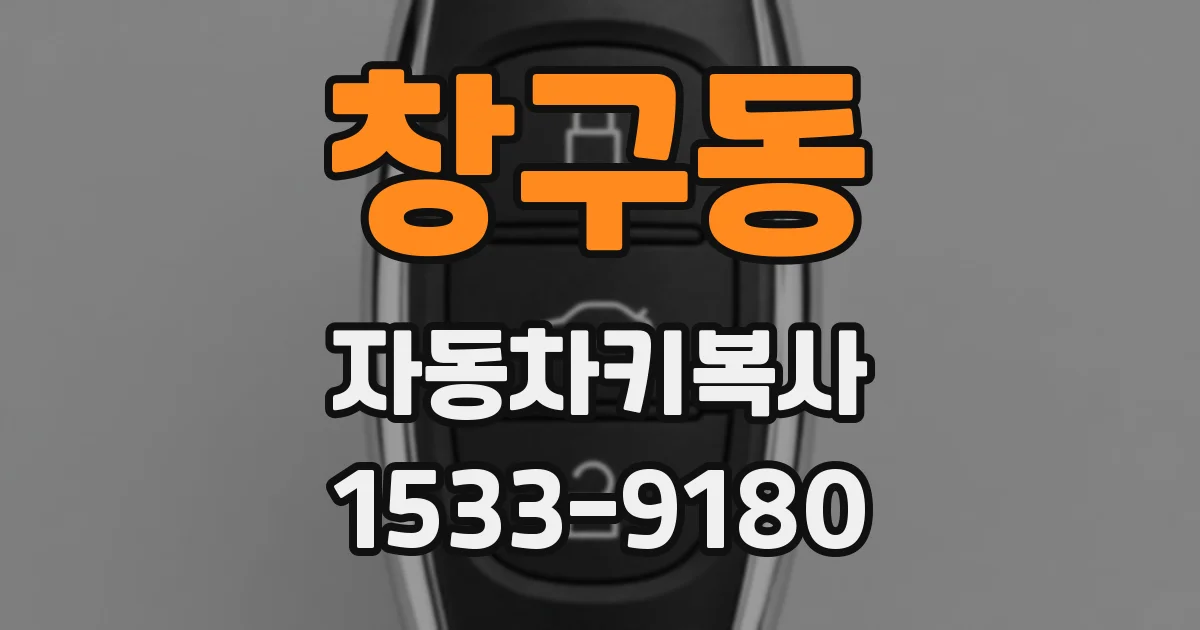 창구동 자동차키복사