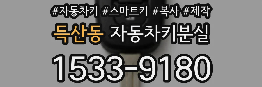득산동 자동차키분실