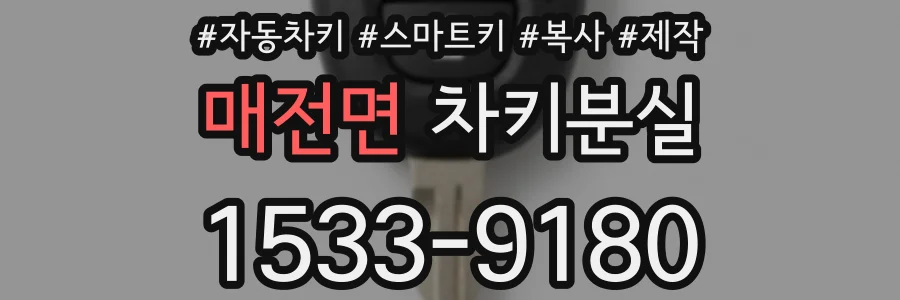 매전면 차키분실