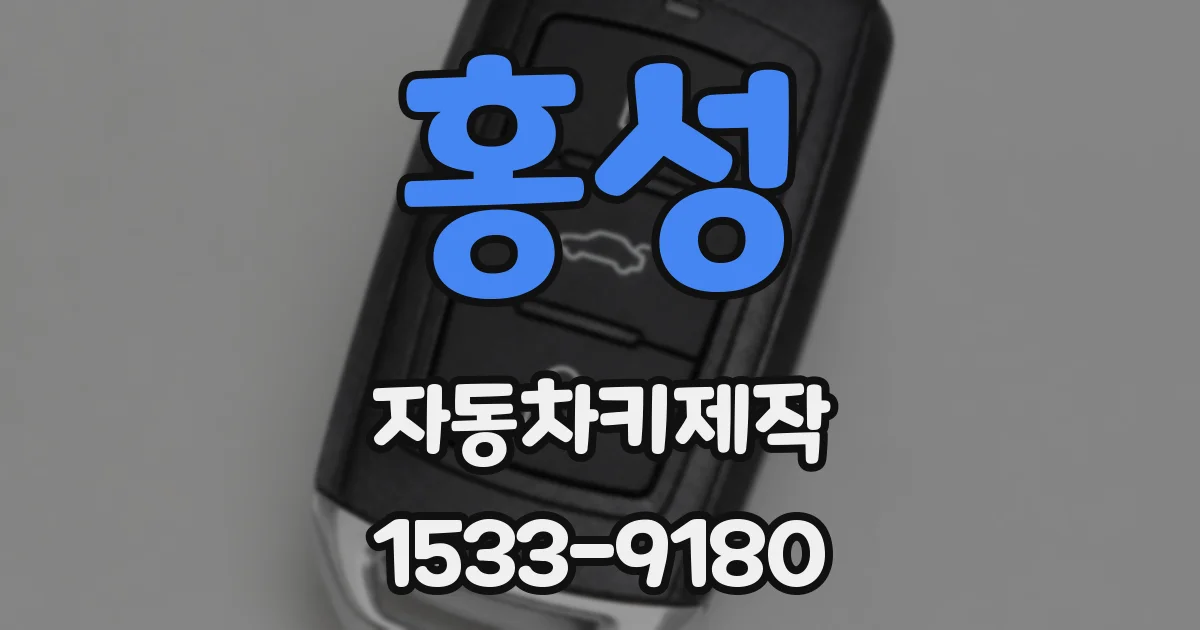 홍성 자동차키제작