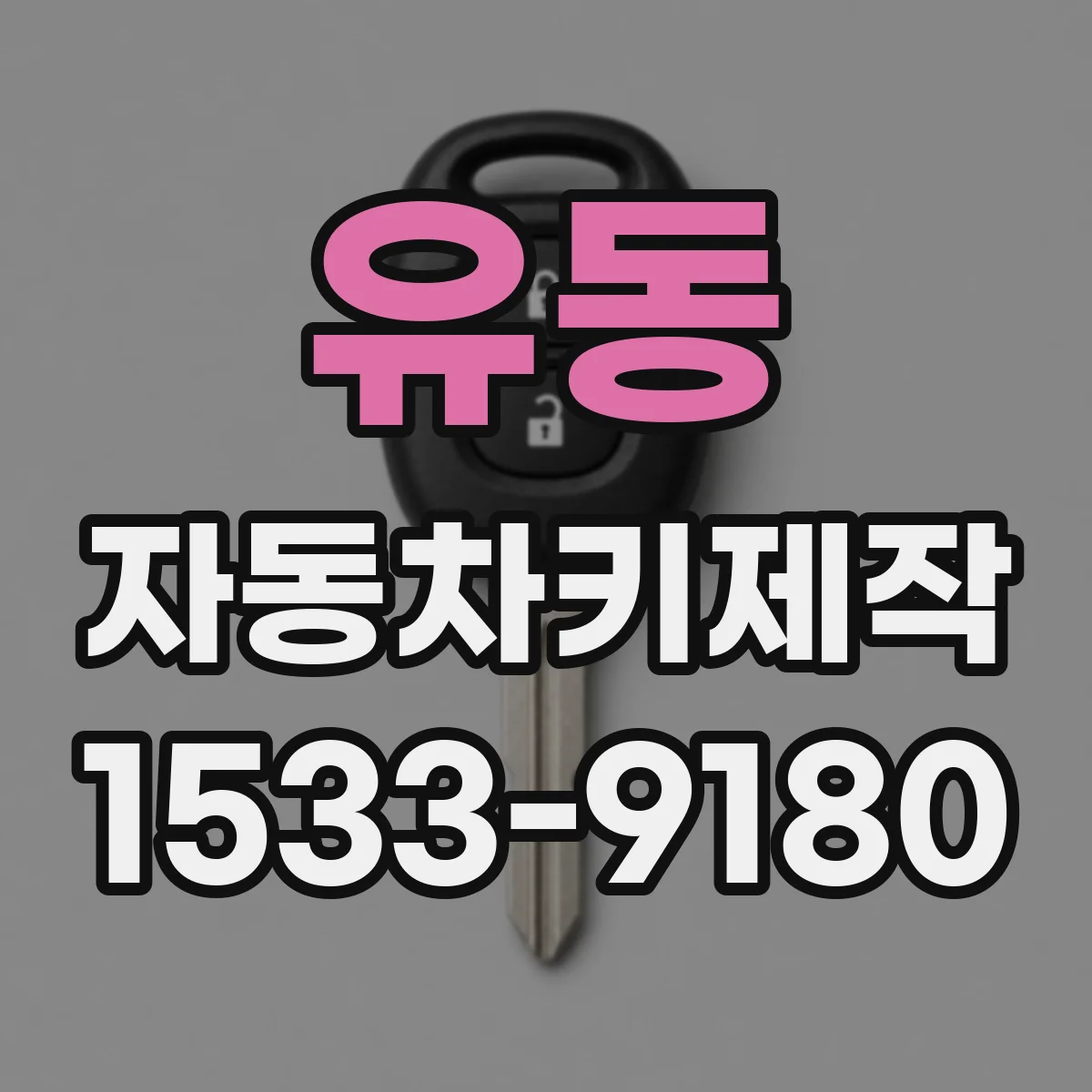 유동 자동차키제작