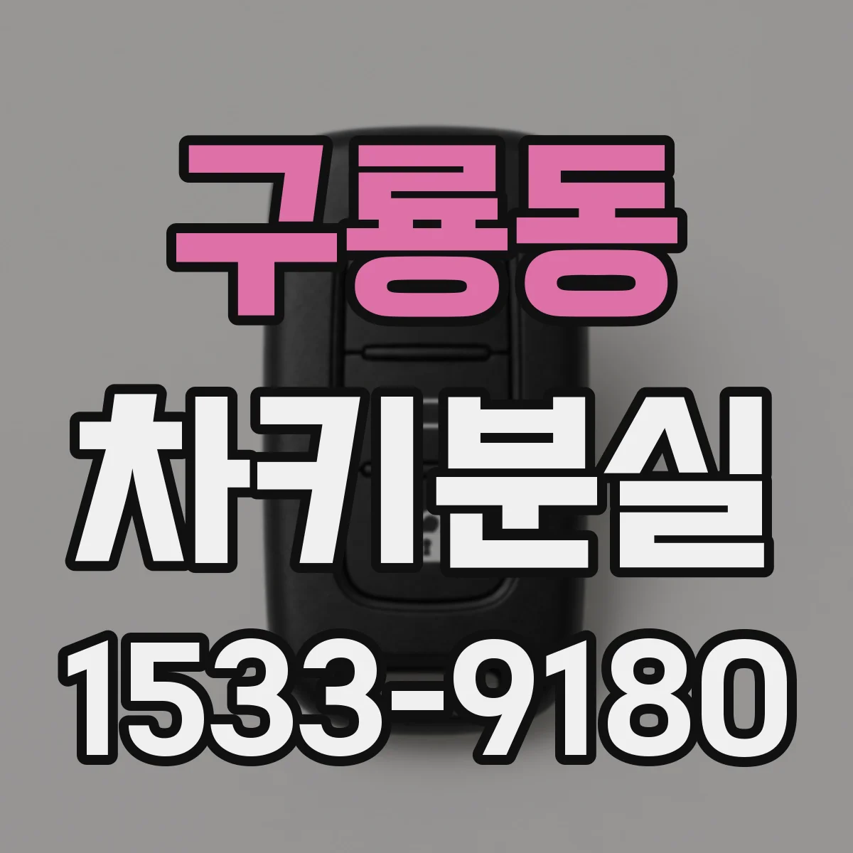 구룡동 차키분실