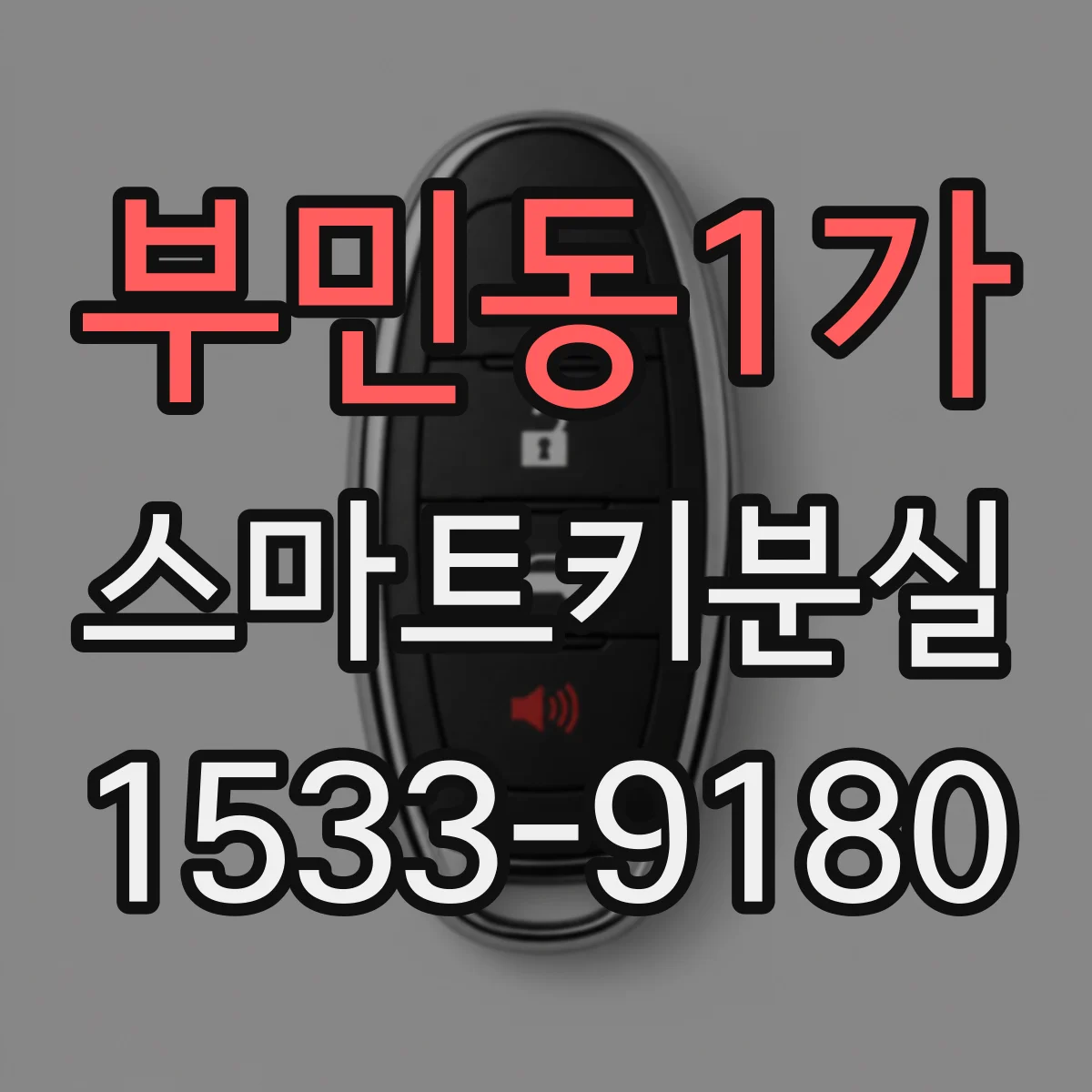 부민동1가 스마트키분실