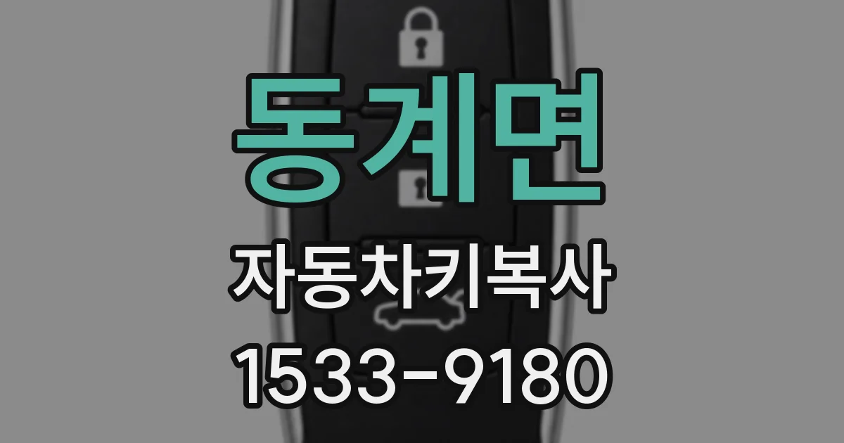 동계면 자동차키복사