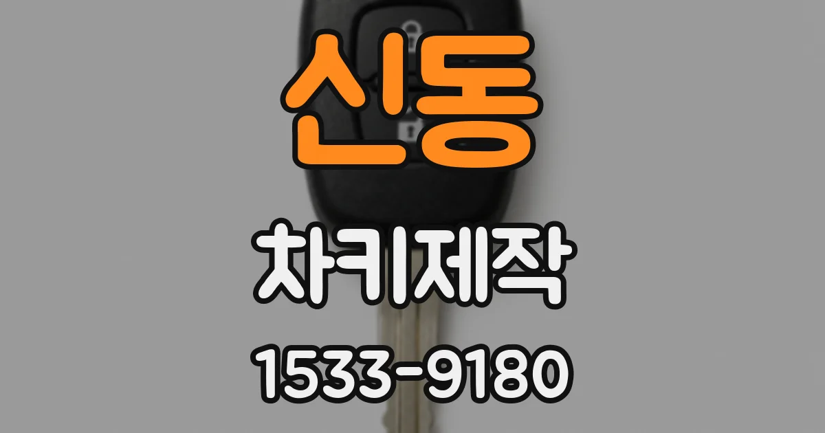 신동 차키제작