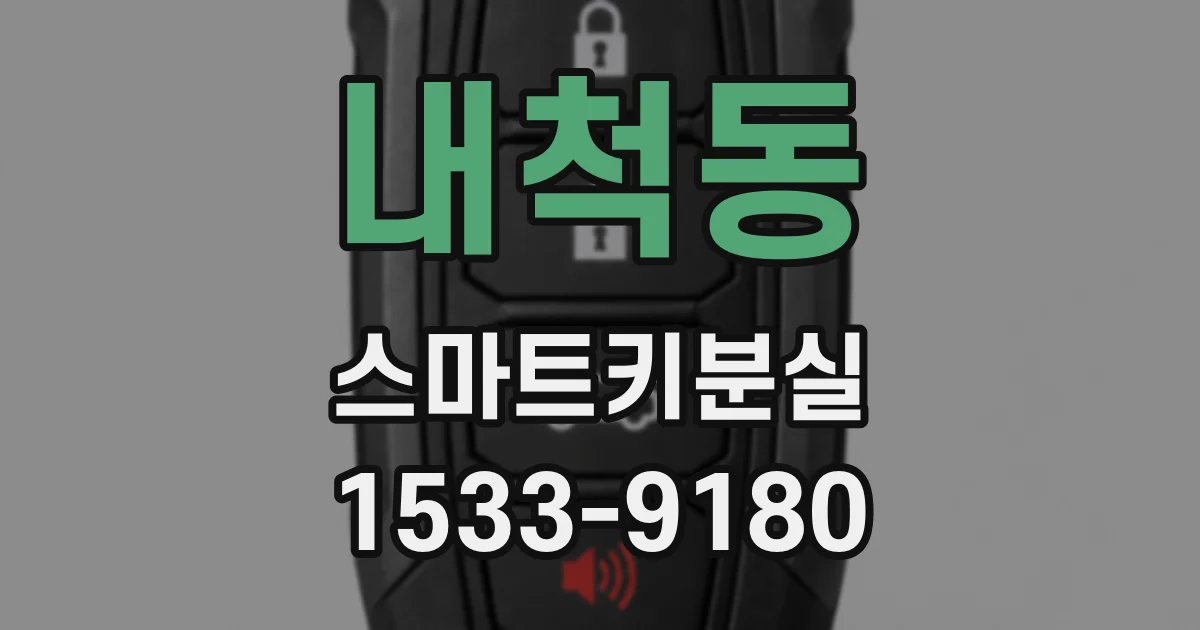 내척동 스마트키분실