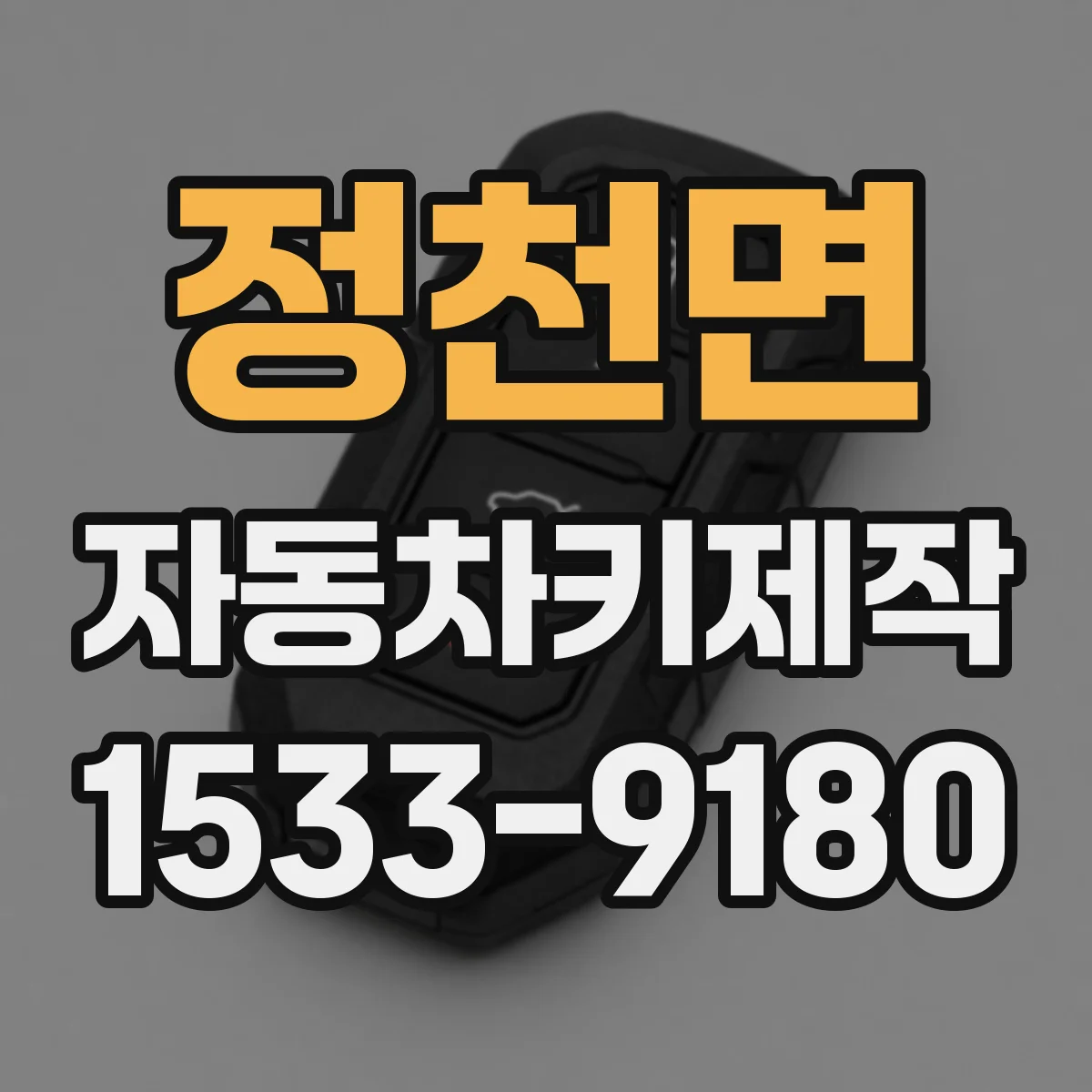 정천면 자동차키제작