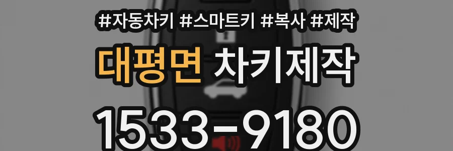 대평면 차키제작