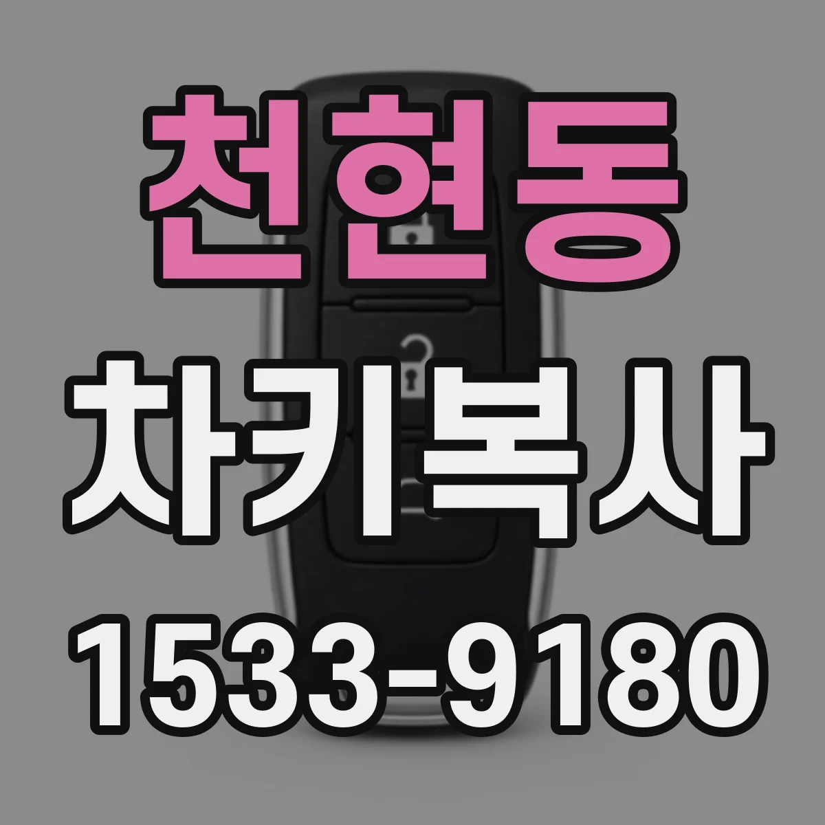 천현동 차키복사