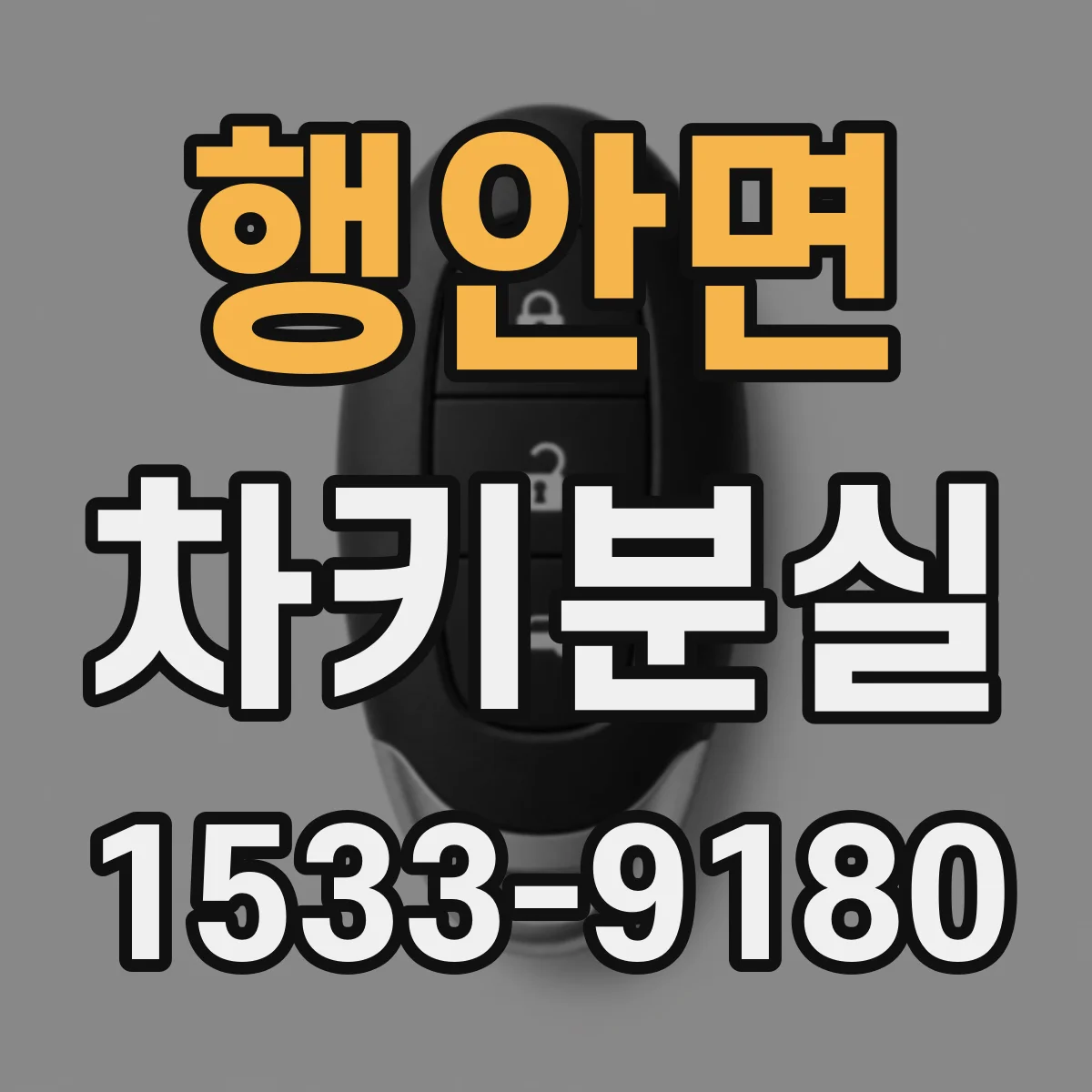 행안면 차키분실