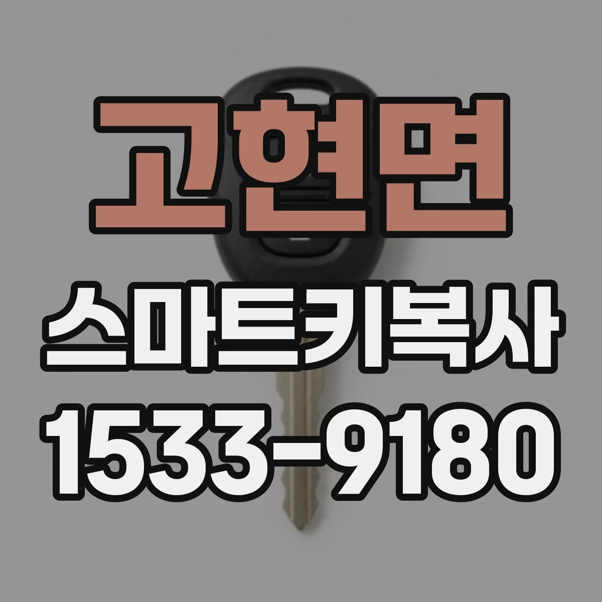 고현면 스마트키복사