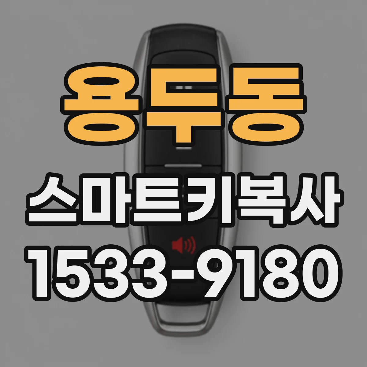 용두동 스마트키복사