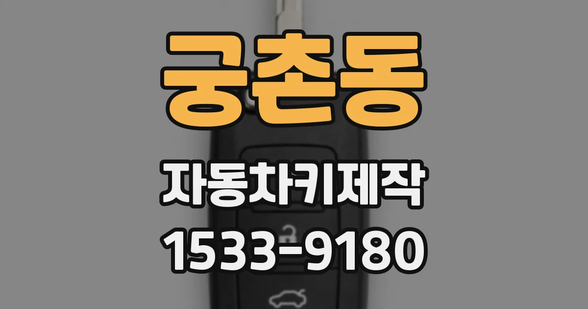 궁촌동 자동차키제작