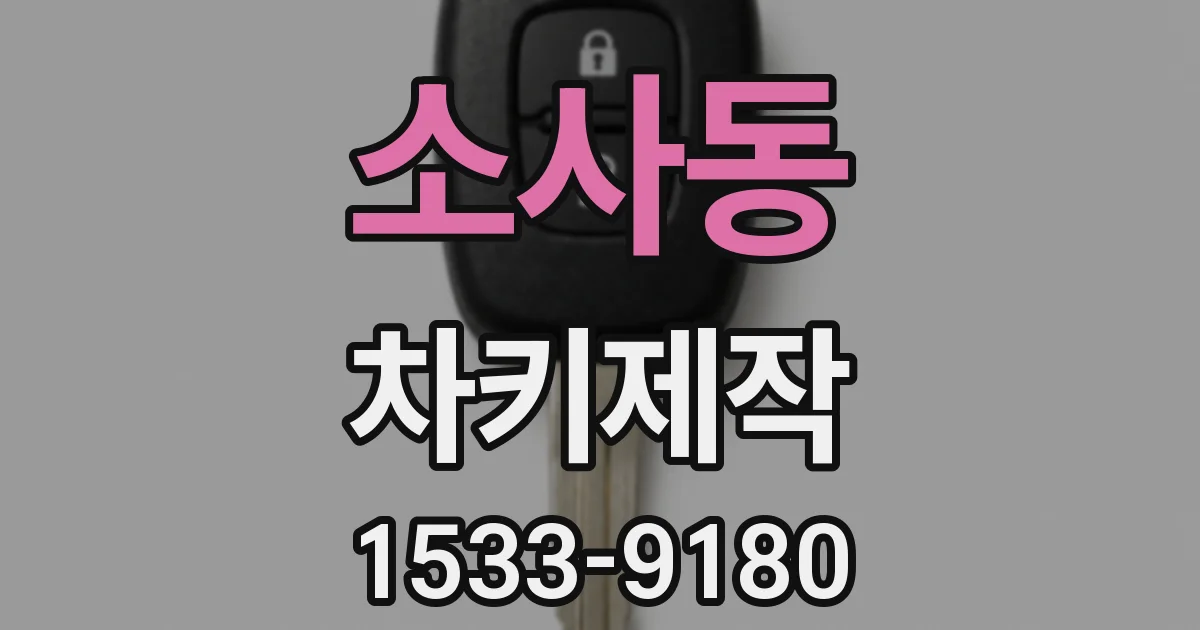 소사동 차키제작