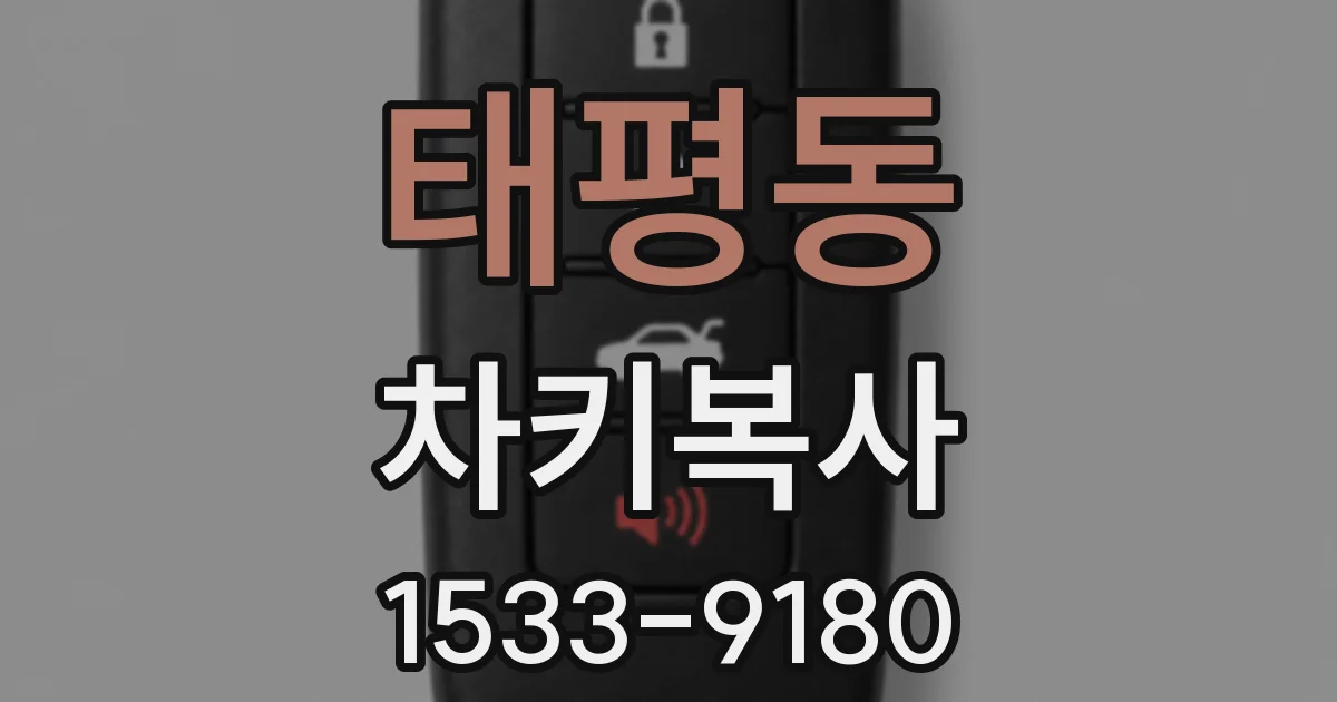 태평동 차키복사
