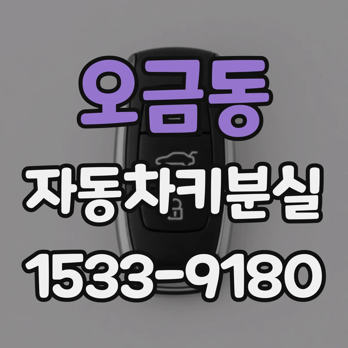 오금동 자동차키분실