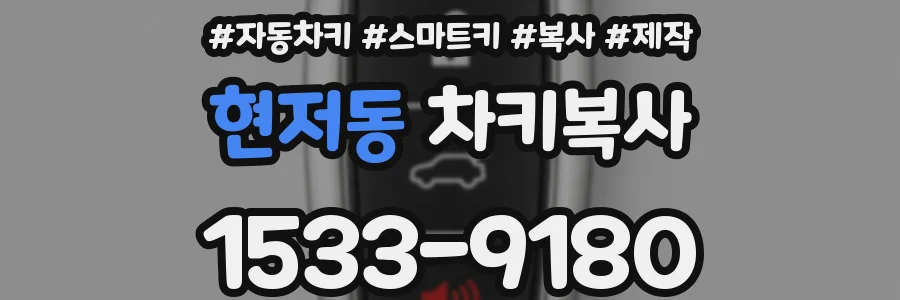 현저동 차키복사