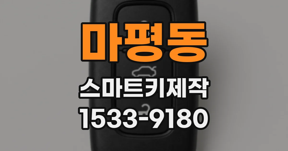 마평동 스마트키제작