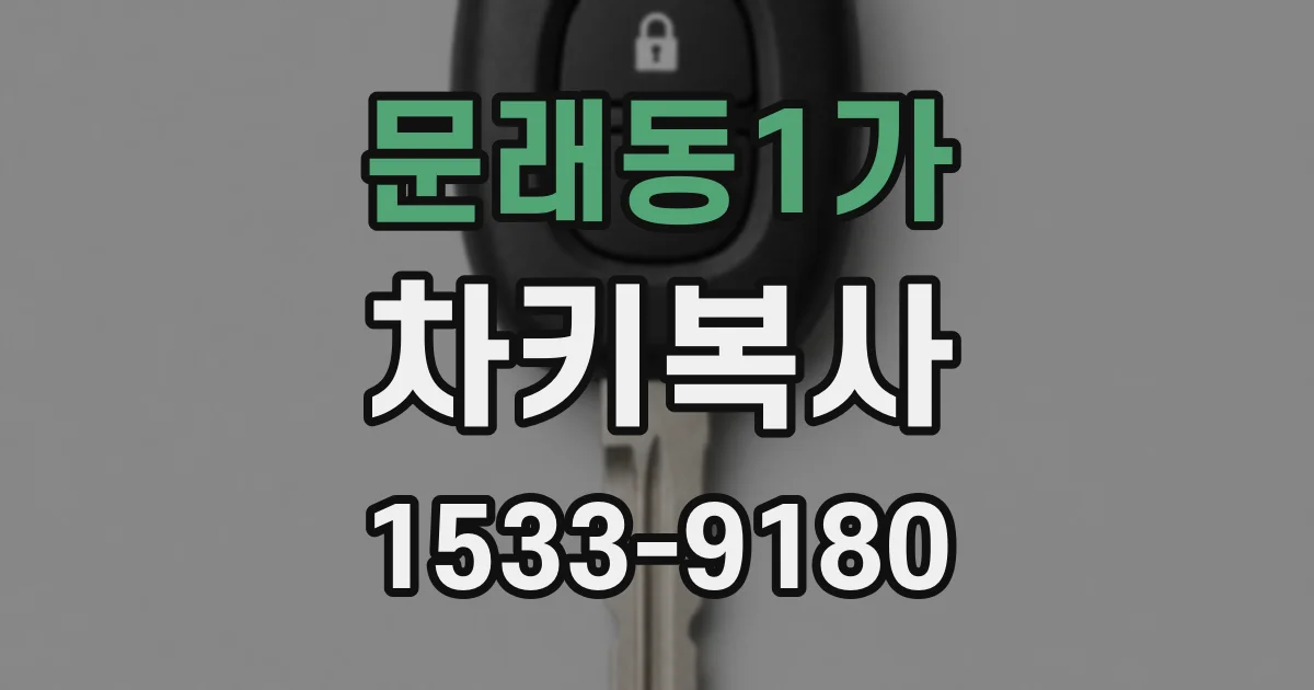 문래동1가 차키복사