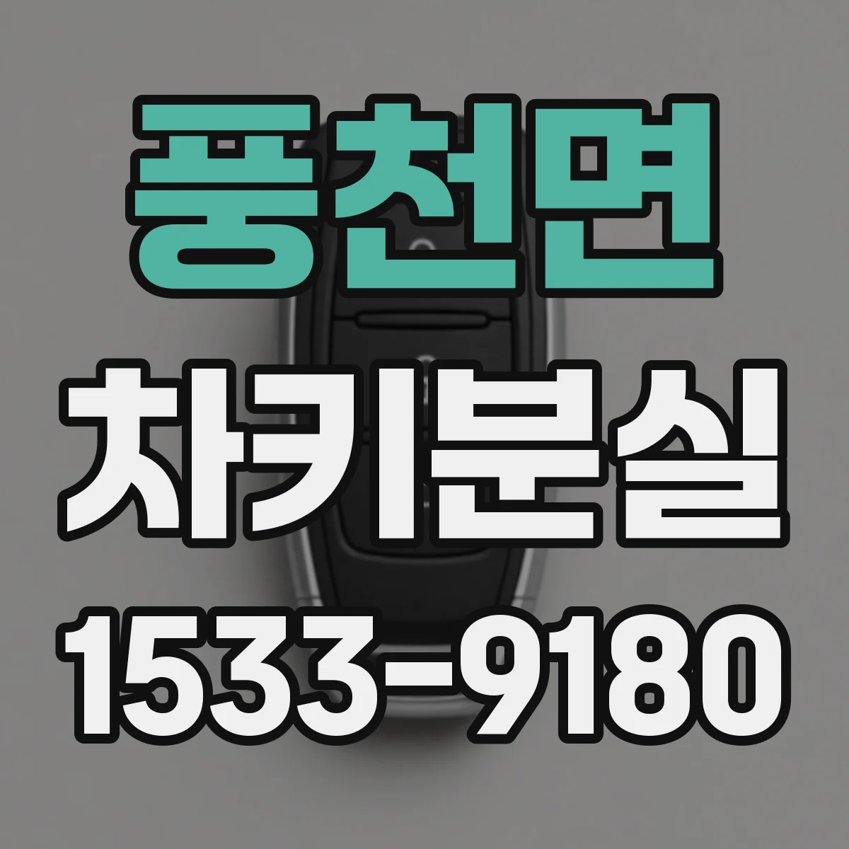 풍천면 차키분실