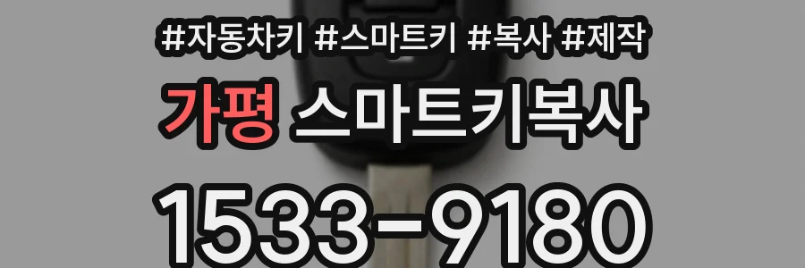 가평 스마트키복사