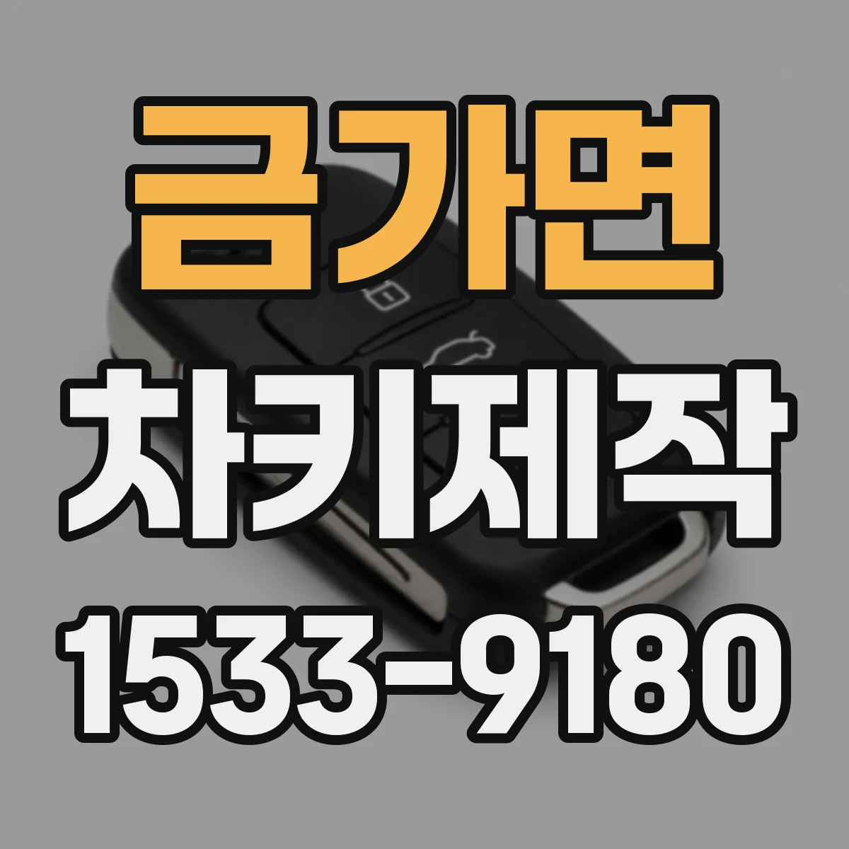 금가면 차키제작