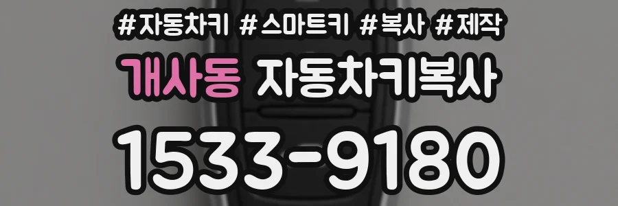 개사동 자동차키복사