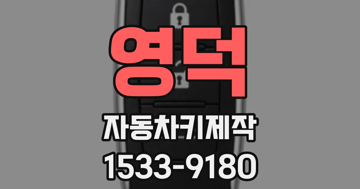 영덕 자동차키제작